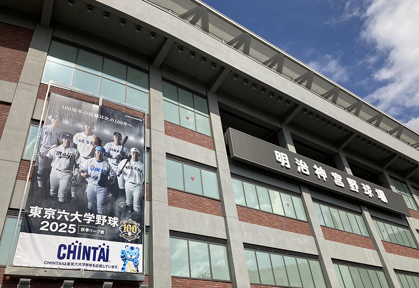2025年度東京六大学野球秋季リーグ戦応援会のご報告