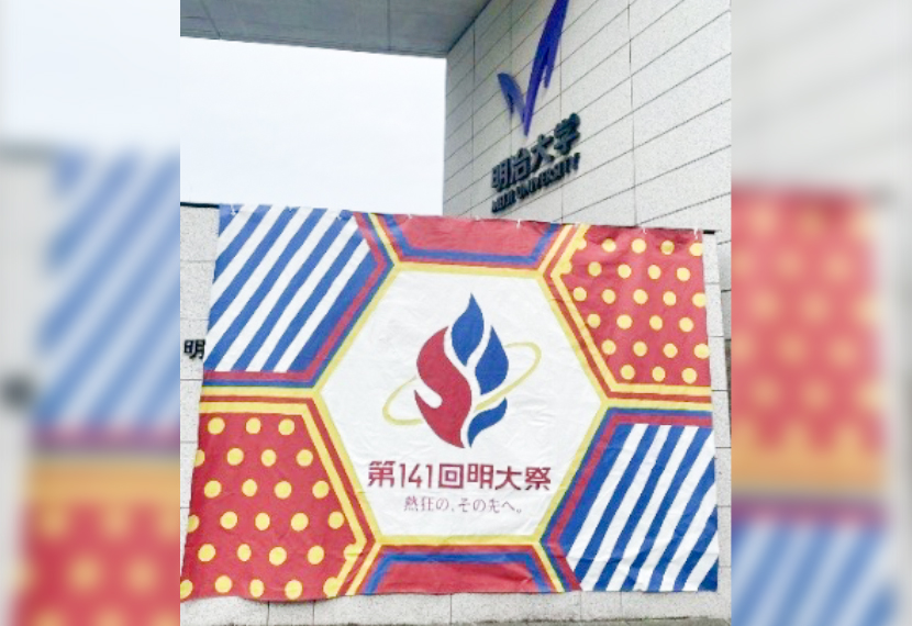 11月1日（土）～3日（祝）第141回明大祭が開催されました！