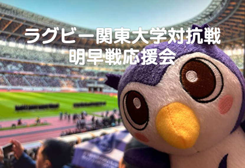 「伝統の明早戦」  ラグビー関東大学対抗戦　応援会のご案内