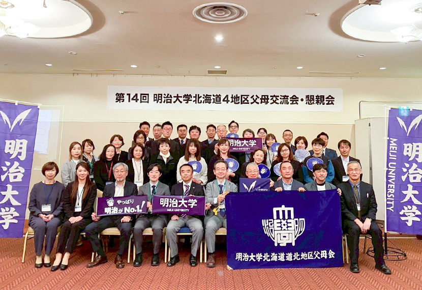 第１４回明治大学北海道４地区父母交流会・懇親会　開催のご報告