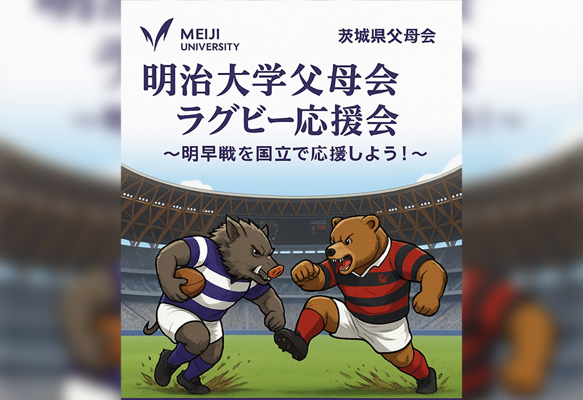 2025ラグビー明早戦　応援会のご案内