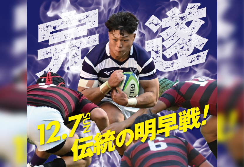 関東大学ラグビー対抗戦「明治vs早稲田」応援会のご案内