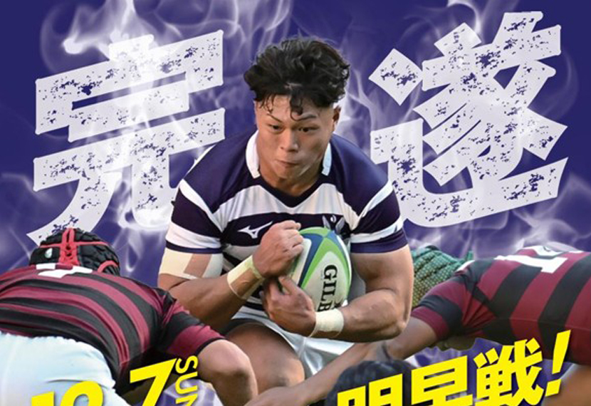 関東大学ラグビー対抗戦応援会　応援席チケット割引＆グッズプレゼントのお知らせ