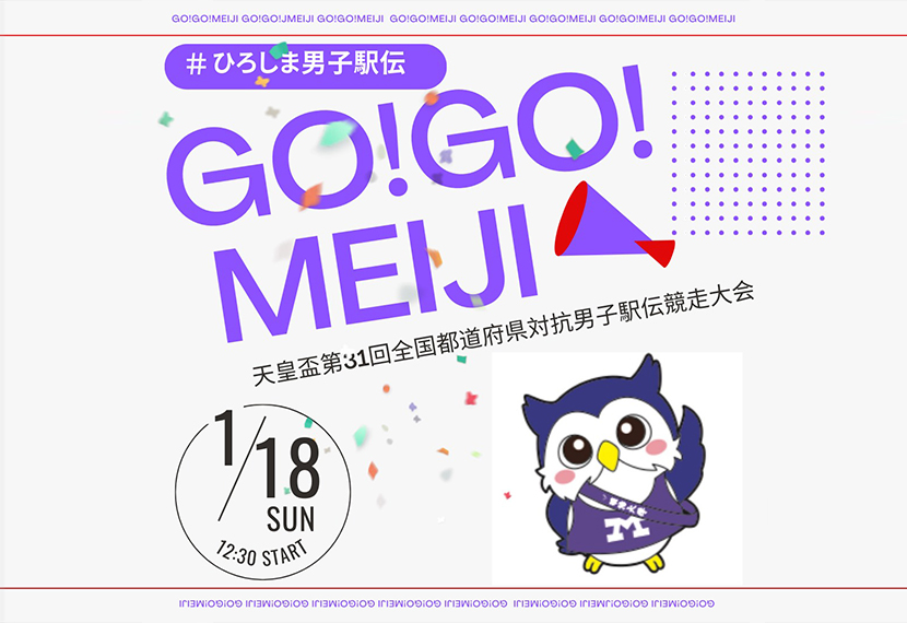 天皇盃　第31回全国都道府県対抗男子駅伝競走大会　沿道応援のお知らせ