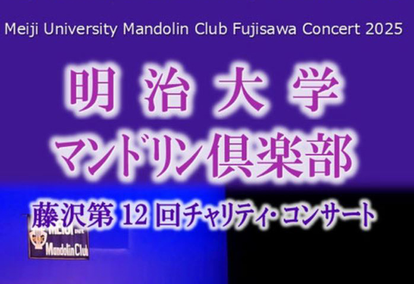 心震える「明治の響き」！　明治大学マンドリン倶楽部 藤沢第12回チャリティ・コンサート参加報告