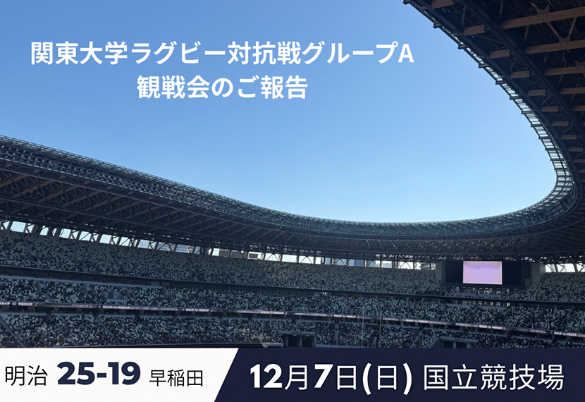 関東大学ラグビー対抗戦グループA（明早戦）観戦会のご報告