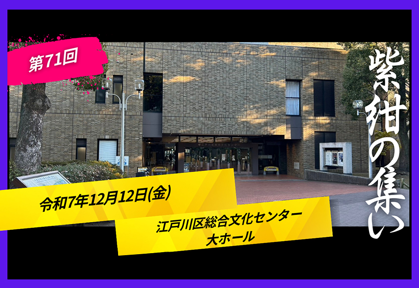 「第七十一回紫紺の集い」参加報告