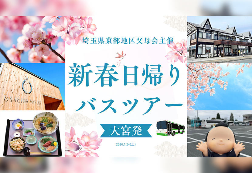 🎍新春バスツアー参加者募集のお知らせ🎍