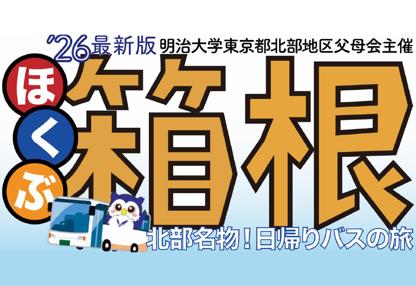 東京都北部地区名物！日帰りバス旅のご案内