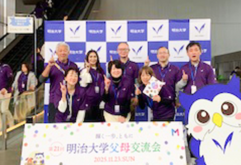 「第21回 明治大学父母交流会」に参加しました！