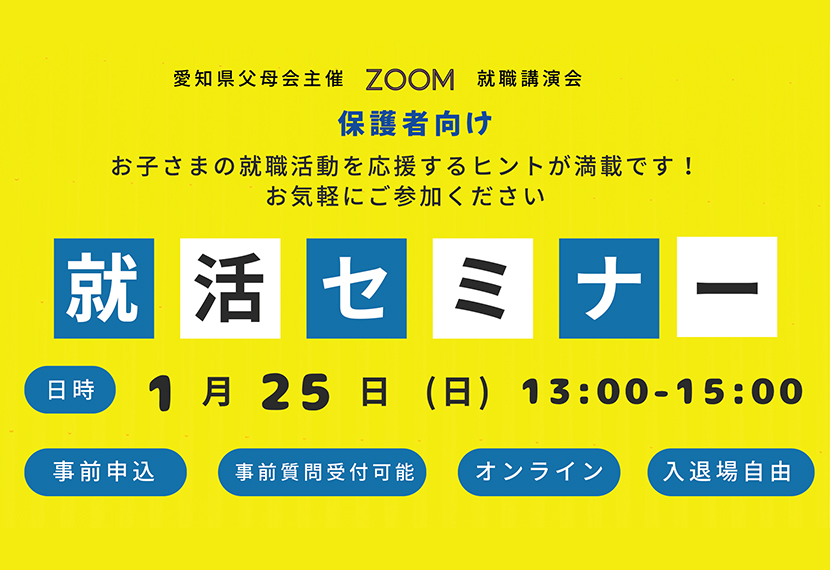 保護者向け　ZOOM就職講演会のお知らせ
