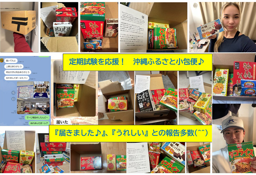 定期試験を応援する沖縄父母会「ふるさと小包便」