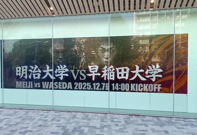 「関東大学ラグビー対抗戦優勝を賭けた第101回 明早戦」応援会ご報告