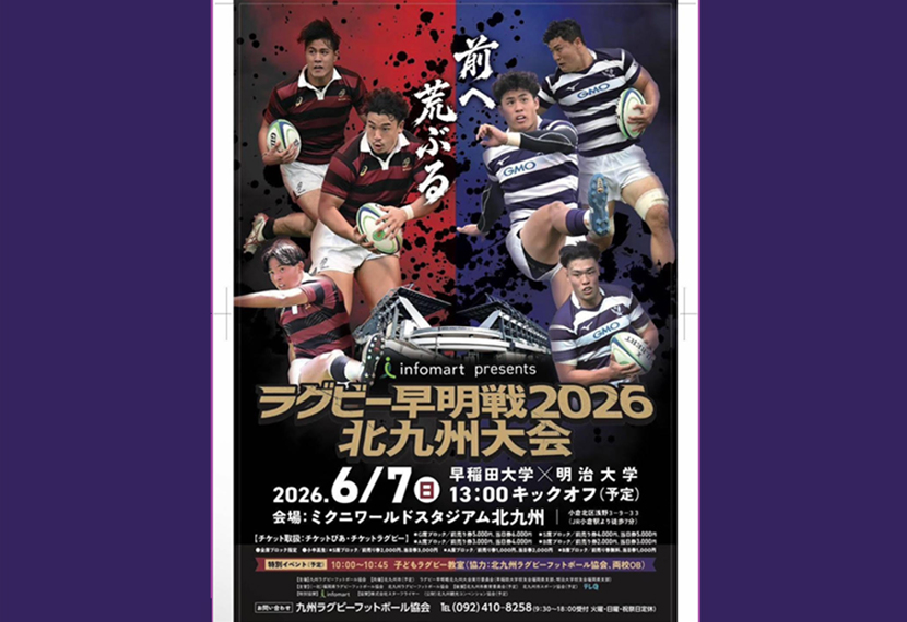 ラグビー「伝統の明早戦」2026北九州大会開催のお知らせ