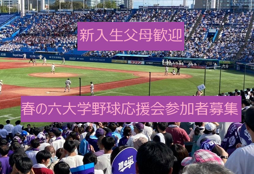 新入生父母歓迎・東京六大学野球春季リーグ戦応援会参加者募集のお知らせ