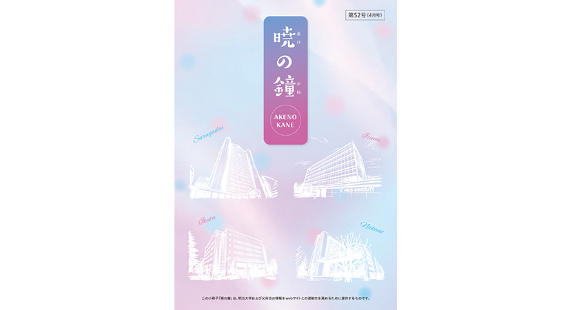 暁の鐘　第52号