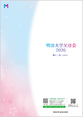 明治大学父母会パンフレット2026
