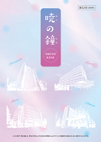 暁の鐘　第52号