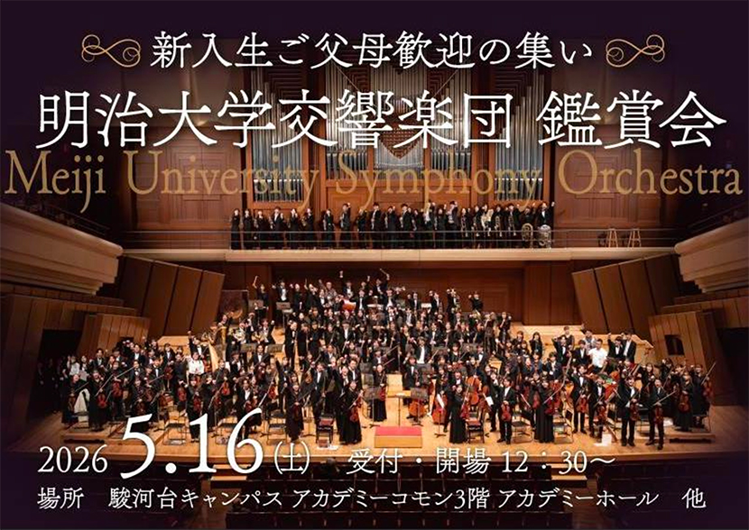～ 新入生ご父母歓迎の集い ～ <5/1６（土）開催>　「明治大学交響楽団（明オケ）鑑賞会」のご案内