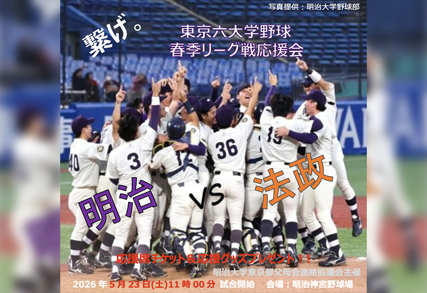 【参加者募集】５/23(土)開催　東京六大学野球春季リーグ戦応援会 （締切5/1７(日) 正午）　