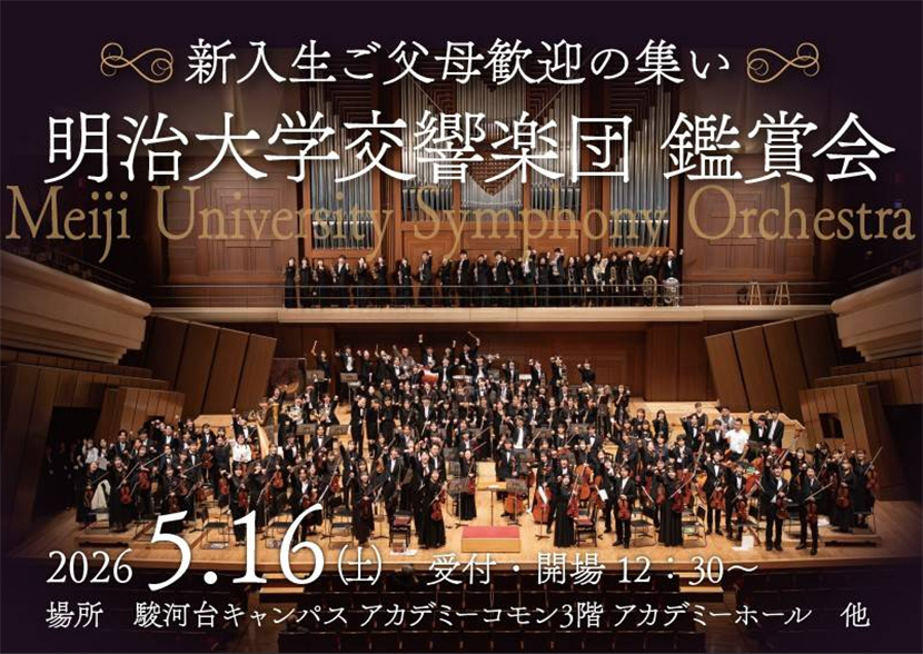 ～ 新入生ご父母歓迎の集い ～  <5/1６（土）開催> 「明治大学交響楽団（明オケ）鑑賞会」のご案内