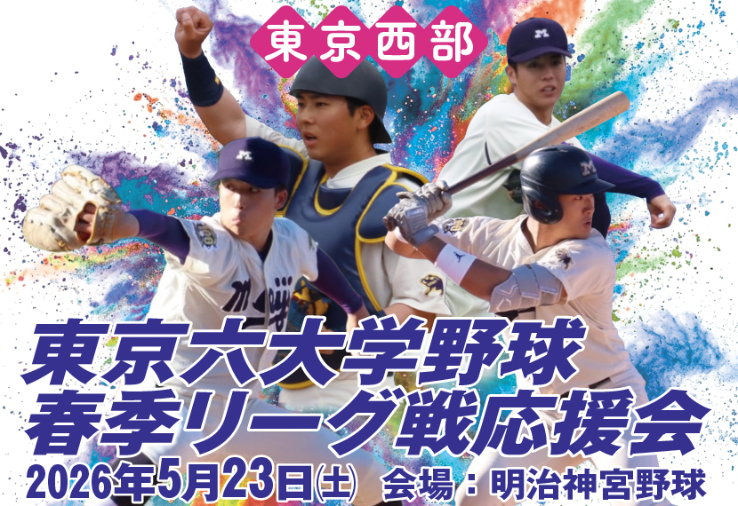 2026年度春のスポーツ応援企画 東京六大学野球春季リーグ戦応援会のご案内