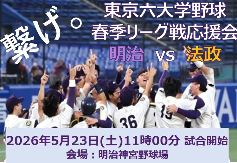 東京六大学野球2026春季リーグ戦　応援席チケットプレゼントのお知らせ