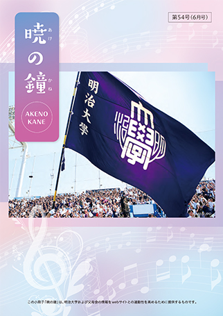 暁の鐘　第54号