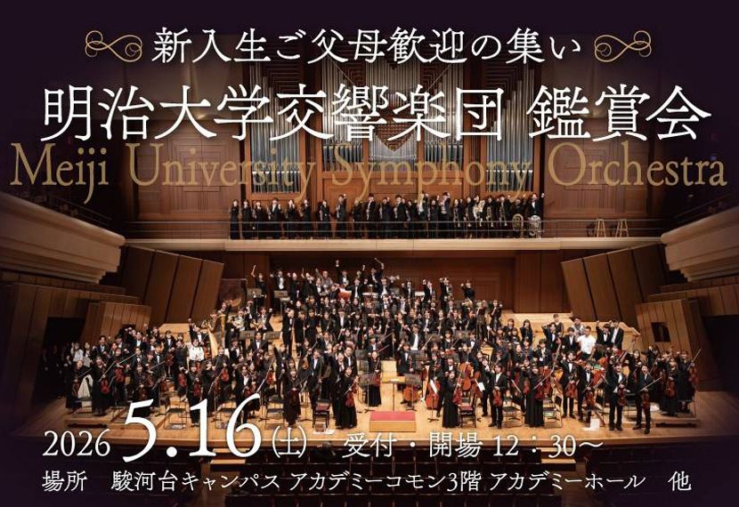 「新入生ご父母歓迎の集い～明治大学交響楽団鑑賞会～」のご報告