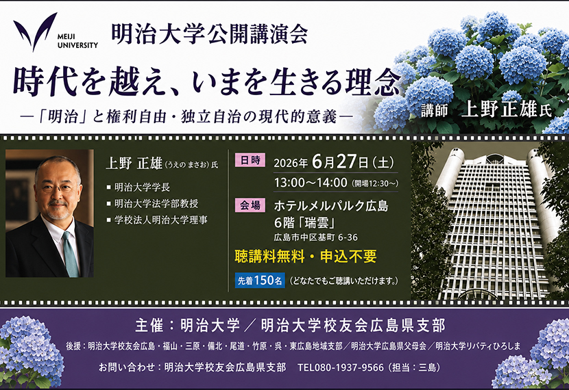 明治大学公開講演会のご案内