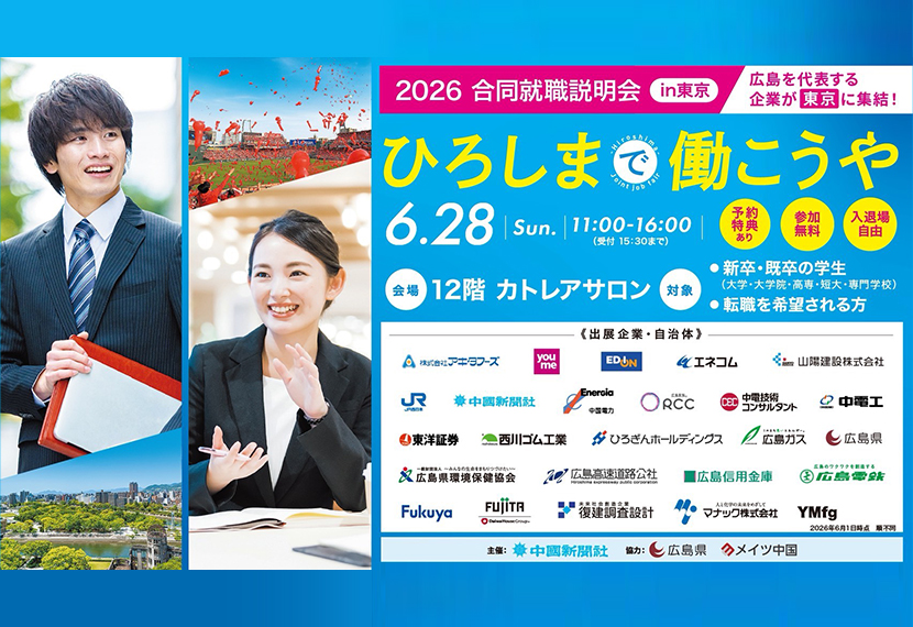 中国新聞社主催 広島企業合同説明会in東京
