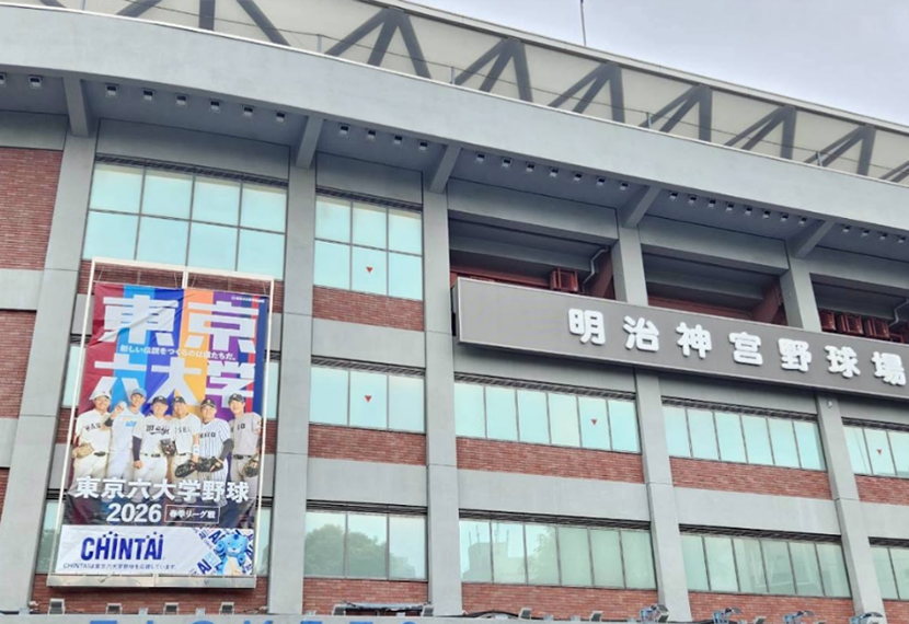 東京六大学野球2026春季リーグ戦　応援会報告