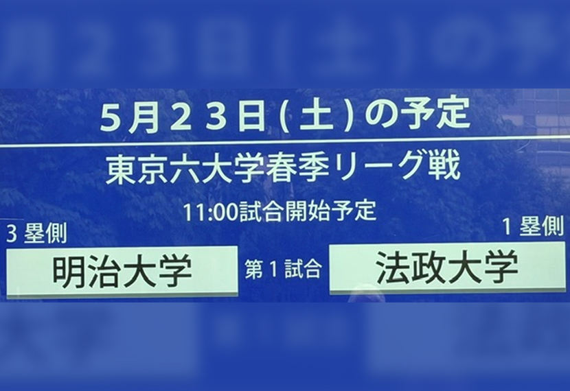 東京六大学野球春季リーグ　対法政大学1回戦 応援会のご報告