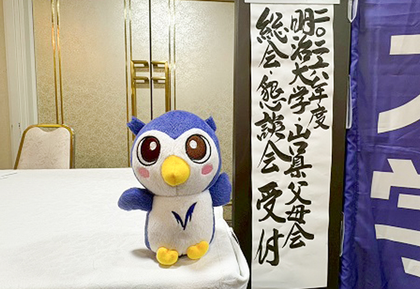 「明治大学山口県父母会総会・大学懇談会・茶話会」開催の報告