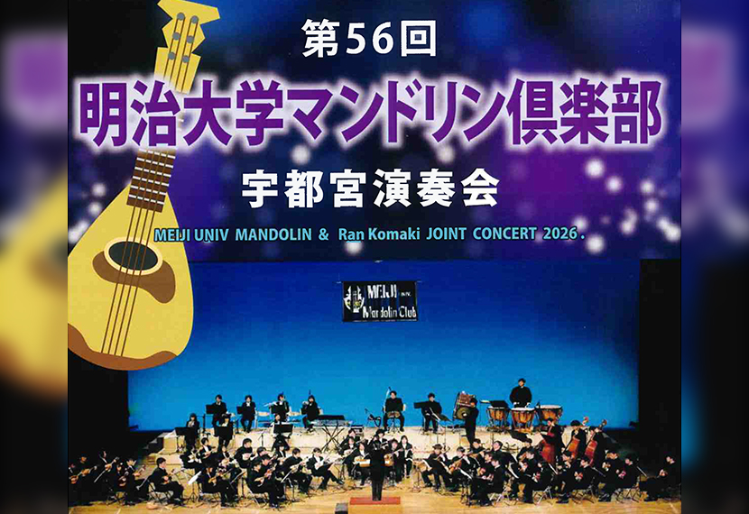 「明治大学マンドリン倶楽部　宇都宮演奏会」のお知らせ