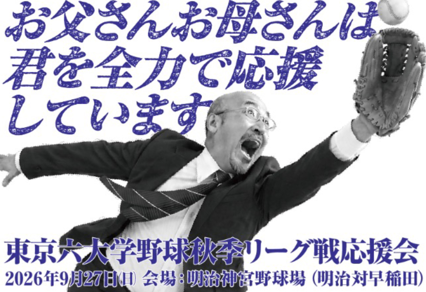 2０2６年度秋のスポーツ応援企画 東京六大学野球秋季リーグ戦応援会のご案内