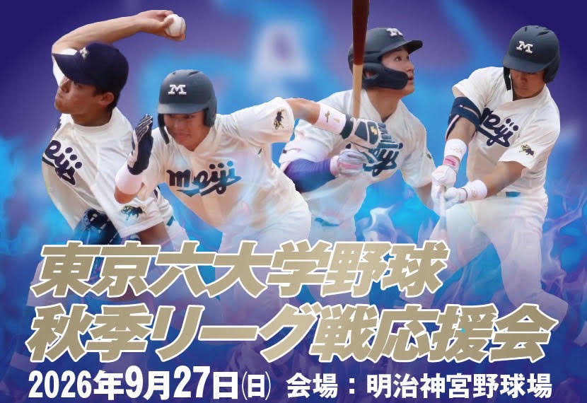 東京六大学野球 2026秋季リーグ戦 応援会のご案内
