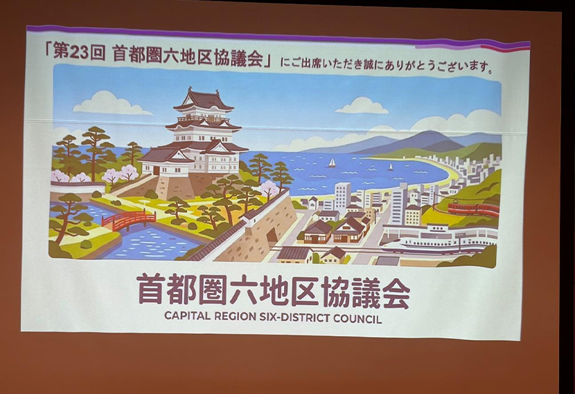 千葉西部地区 第23回 首都圏六地区協議会 実施報告 2026年9月19日（土）