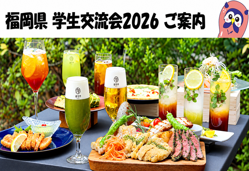 「福岡県学生交流会（2026）」 開催のご案内
