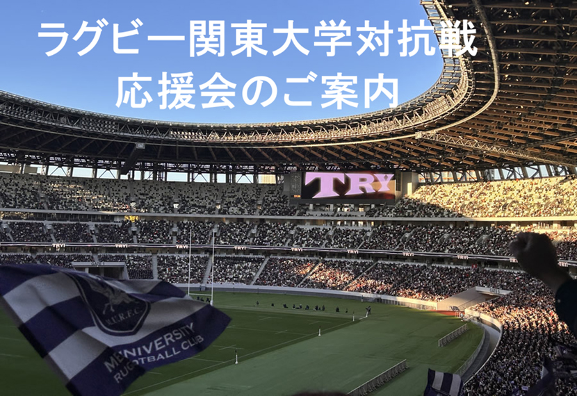「伝統の明早戦」  ラグビー関東大学対抗戦　応援会のご案内