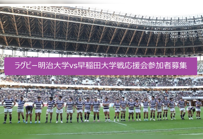 関東大学ラグビー対抗戦Ａグループ明治大学vs早稲田大学戦応援会参加者募集のお知らせ