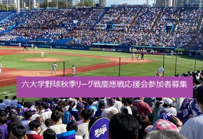 東京六大学野球秋季リーグ戦明治大学vs慶應義塾大学戦応援会参加者募集のお知らせ