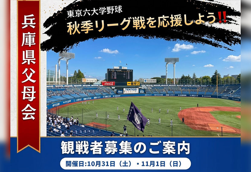 東京六大学野球秋季リーグ戦応援会のご案内