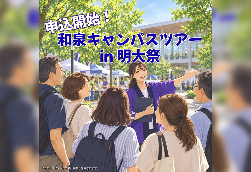和泉キャンパスツアー in 明大祭　開催のご案内