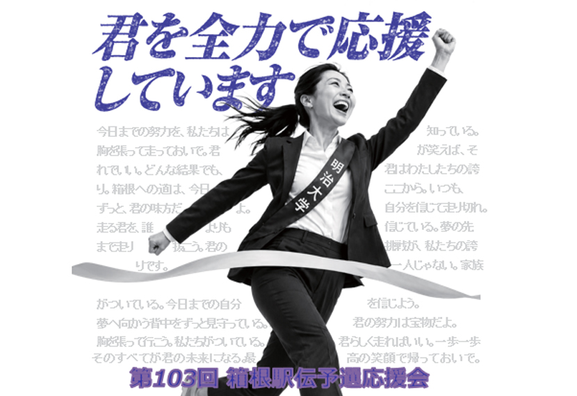 【参加者募集】第10３回東京箱根間往復大学駅伝競走予選会応援会