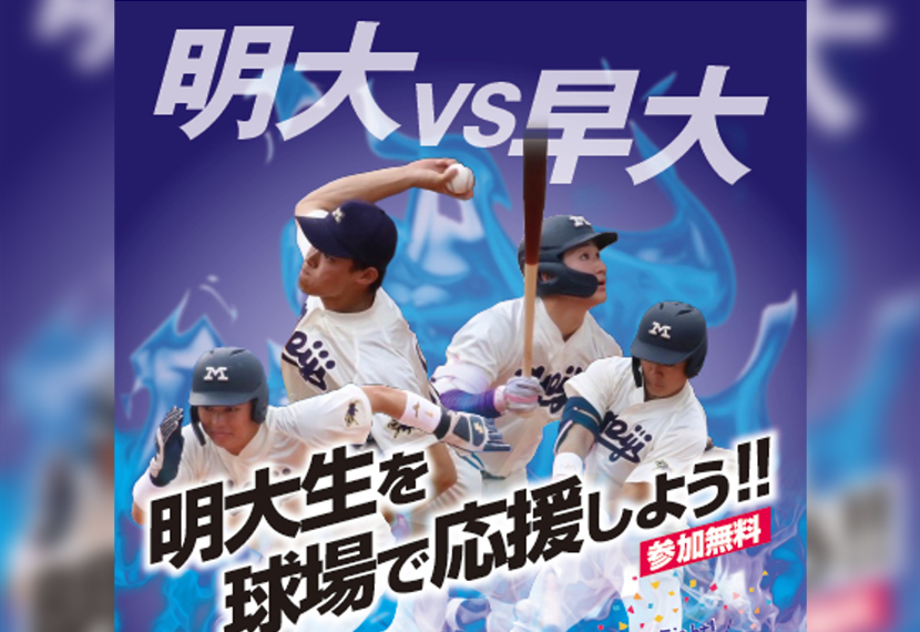 東京六大学野球秋季リーグ戦応援会のご案内
