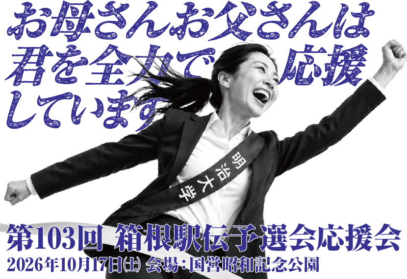 2026年度秋のスポーツ応援企画　第103回箱根駅伝予選会応援会のご案内