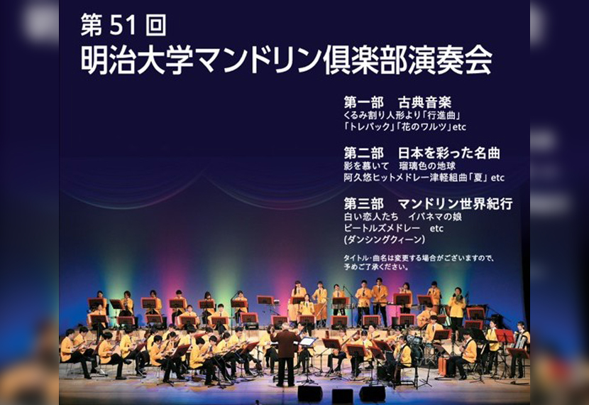 マンドリン倶楽部演奏会のお知らせ