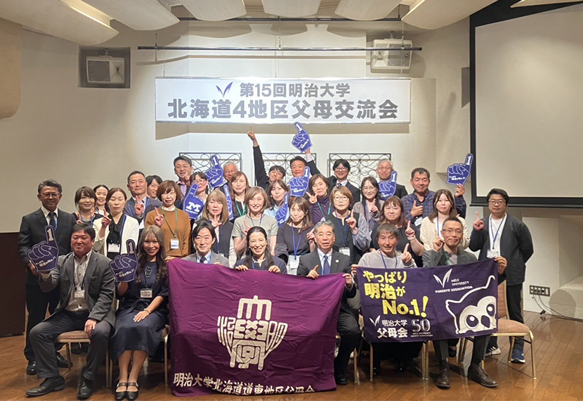 第１５回明治大学北海道４地区父母交流会・懇親会　開催のご報告
