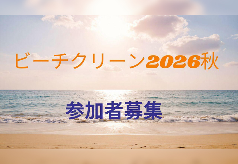 【参加者募集♪10/30(金)まで】“ビーチクリーン2026秋”11/14(土)at逗子海岸